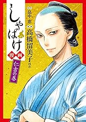 しゃばけ漫画 仁吉の巻 (バンチコミックス) | 畠中恵, 高橋留美子, み